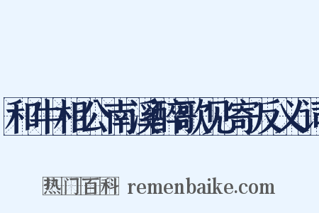 和牛相公南溪醉歌见寄反义词是什么意思的图片